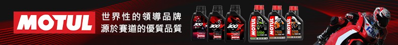 MOTUL 機油