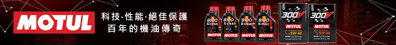 MOTUL 機油