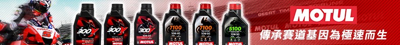 MOTUL 機油