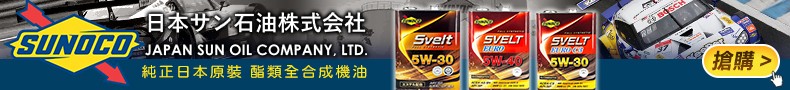  SUNOCO 機油