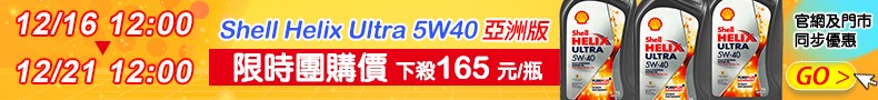 Shell Helix Ultra 5W40 全合成機油(亞洲版)