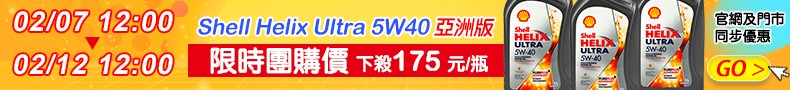 Shell Helix Ultra 5W40 全合成機油(亞洲版)