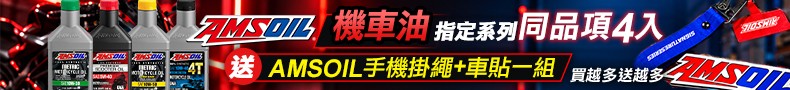 AMSOIL 機車油