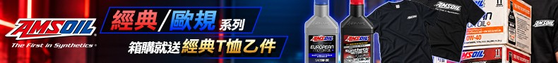 AMSOIL 安索 歐規 / 經典系列