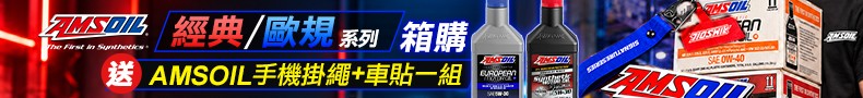 AMSOIL 安索 歐規 / 經典系列