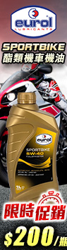 Eurol SportBike 4T 5W-40 機車酯類全合成機油