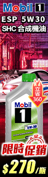 Mobil 1 ESP 5W-30 SHC合成機油