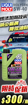 LIQUI MOLY Molygen 5W40 合成機油