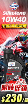 FUCHS SILKOLENE PRO 4T 10W-40 機車全合成酯類機油