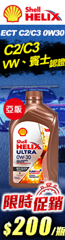 Shell Helix Ultra ECT C2/C3 0W30 全合成機油 (亞洲版)