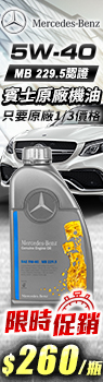 Mercedes Benz 5W40 賓士原廠認證機油 229.5