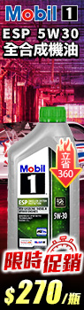 Mobil 1 ESP 5W-30 SHC合成機油