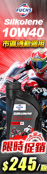 FUCHS SILKOLENE PRO 4T 10W-40 機車全合成酯類機油