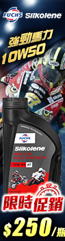 FUCHS SILKOLENE PRO 4T 10W50 全合成酯類機油