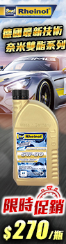 SWD Rheinol DOUBLE ESTER 5W30 奈米雙酯類合成機油