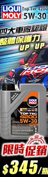 LIQUI MOLY Top Tec 4200 5W30 頂級機油