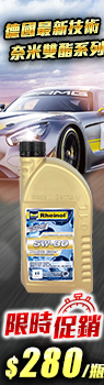 SWD Rheinol DOUBLE ESTER 5W30 奈米雙酯類合成機油