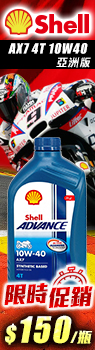 SHELL ADVANCE AX7 4T 10W40 機車合成機油 (亞洲版)