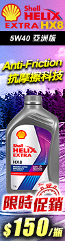 Shell Helix Extra HX8 5W40 全合成機油(亞洲版)