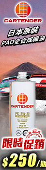 日本 CARTENDER PS 5W30 PAO全合成機油