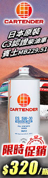 CARTENDER ES 5W30 全合成機油