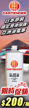 日本 CARTENDER HS 0W20 全合成機油