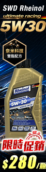 SWD Rheinol DOUBLE ESTER 5W30 奈米雙酯類合成機油