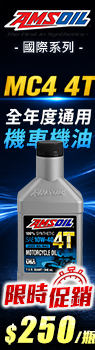 AMSOIL 安索 國際系列 MC4 4T 10W-40 機車全合成機油