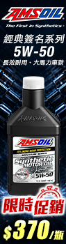 AMSOIL 安索 經典簽名系列 AMR 5W-50 全合成機油