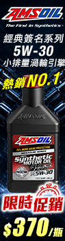 AMSOIL安索 經典版 ASL 5W30 全合成機油