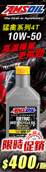 AMSOIL 安索 猛禽系列 MSR 4T 10W-50 機車全合成機油