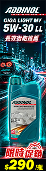 ADDINOL GIGA LIGHT MV 5W-30 LL 合成機油