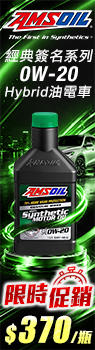 AMSOIL安索 經典版 ASM 0W-20 全合成機油
