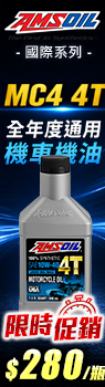 AMSOIL 安索 國際系列 MC4 4T 10W-40 機車全合成機油