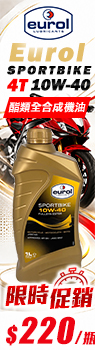 Eurol SportBike 4T 10W-40 全合成酯類機油