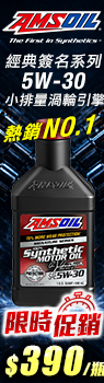 AMSOIL 安索 經典簽名系列 ASL 5W-30 全合成機油