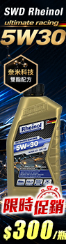 SWD Rheinol DOUBLE ESTER 5W30 奈米雙酯類合成機油