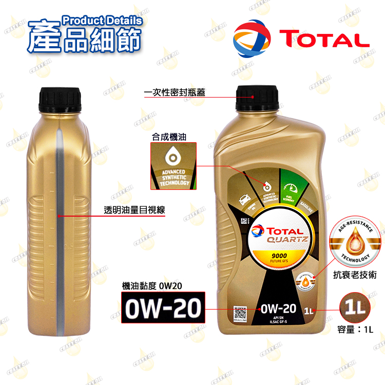 【汽車機油】 TOTAL QUARTZ 9000 FUTURE GF5 0W-20 合成機油 | 瘋油網