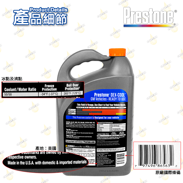 PRESTONE AF850 50/50 長效水箱精(不用加水) | 瘋油網