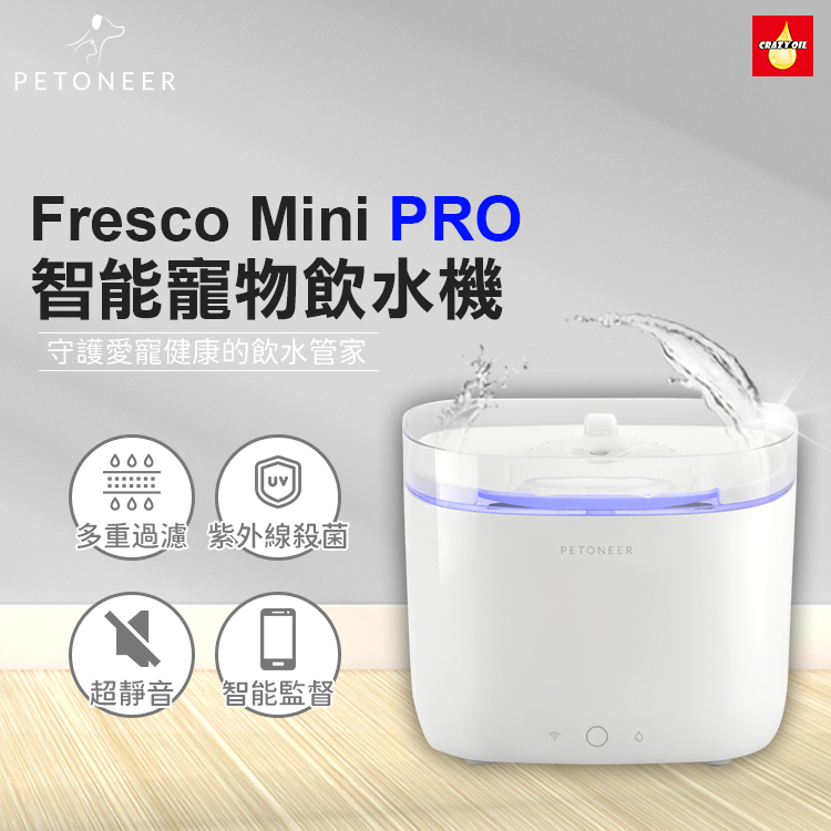 Petoneer 湃妮 Fresco Mini 智能寵物飲水機 Pro | 瘋油網