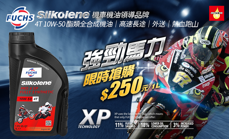 FUCHS SILKOLENE PRO 4T 10W50 全合成酯類機油