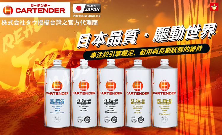 CARTENDER 機油
