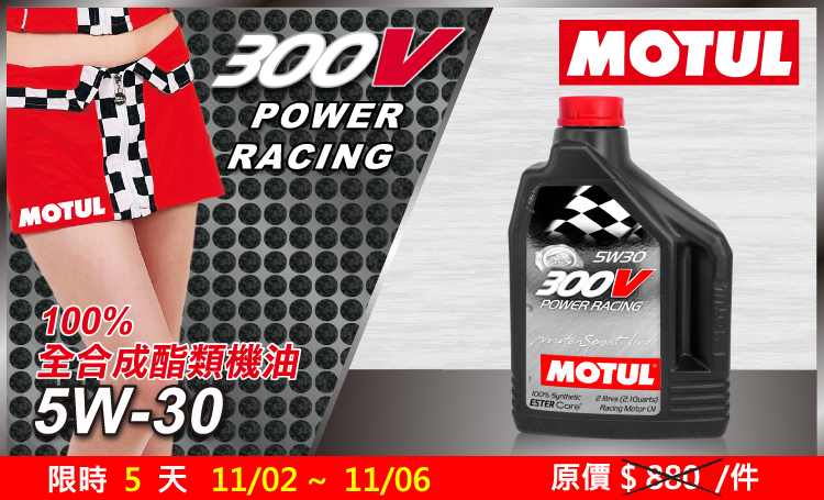 限時特惠】平均單瓶下殺↘$799元(2L/瓶X12)整箱<BR>➤MOTUL 300V POWER RACING 5W-30 汽車酯類全合成機油|  瘋油網