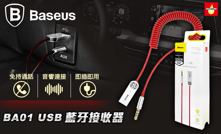 Baseus 倍思usb藍芽適配線 藍芽接收器 瘋油網 Baseus 倍思usb藍芽適配線 藍芽接收器 瘋油網
