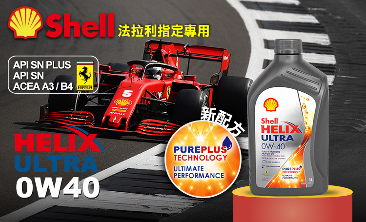 汽車機油 Shell Helix Ultra 0w40 全合成汽車機油 瘋油網